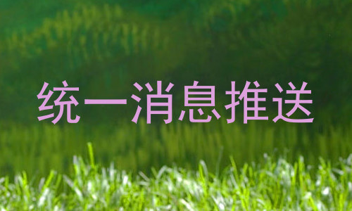 统一消息推送