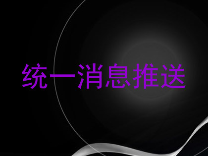 统一消息推送
