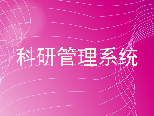科研管理系统