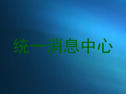 统一消息中心
