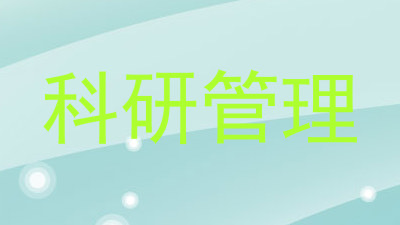 科研管理