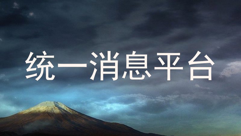 统一消息平台