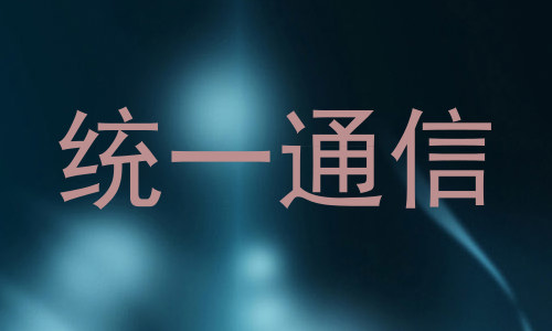 统一通信