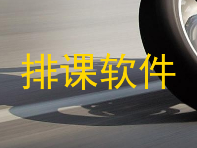 排课软件
