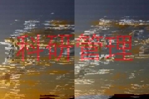 科研管理