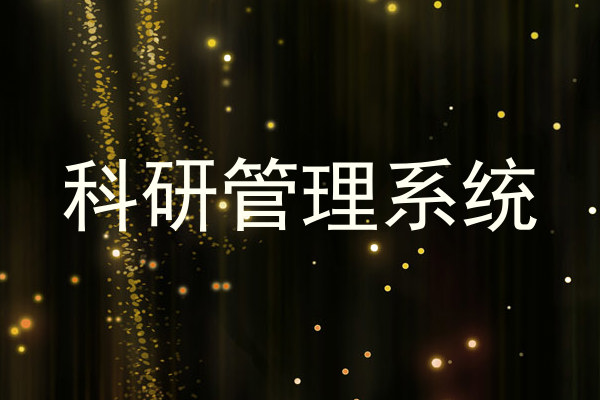 科研管理系统
