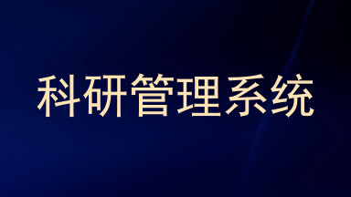 科研管理系统
