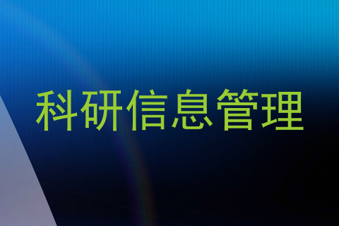 科研信息管理
