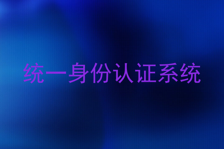 统一身份认证系统