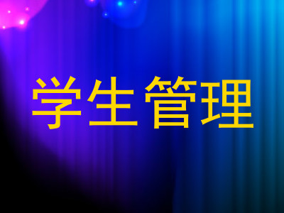 学生管理