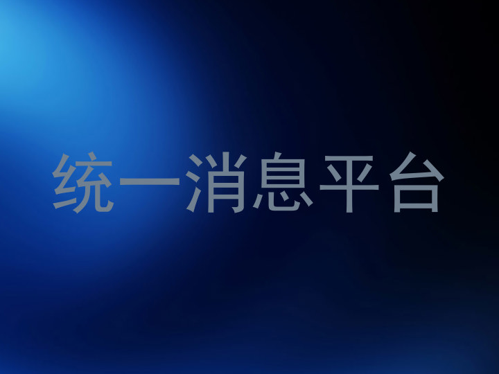 统一消息平台