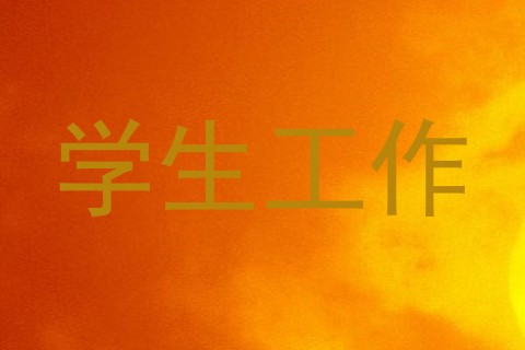 学生工作
