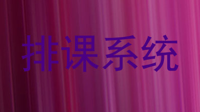 排课系统