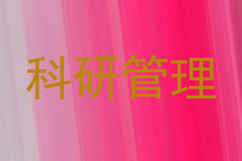 科研管理