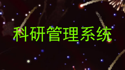 科研管理系统