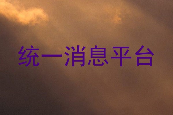 统一消息平台
