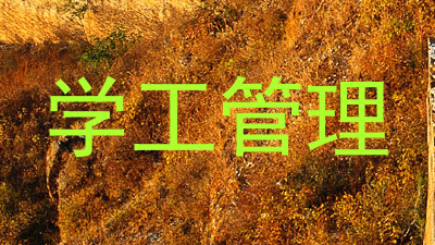 学工管理