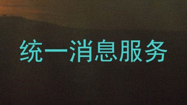 统一消息服务