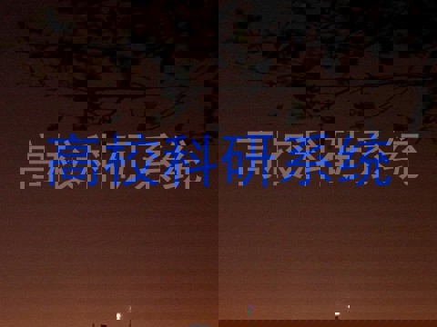 高校科研系统