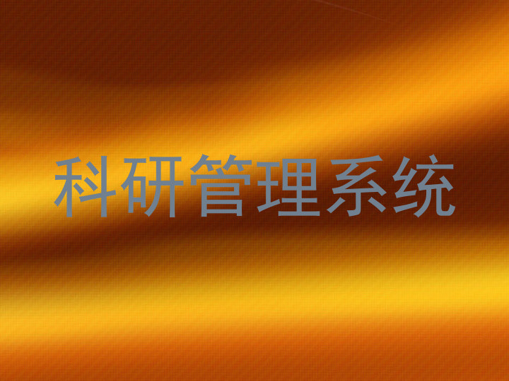 科研管理系统