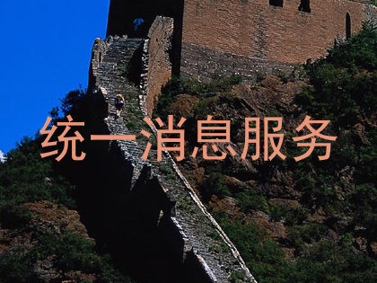 统一消息服务