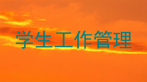 学生工作管理