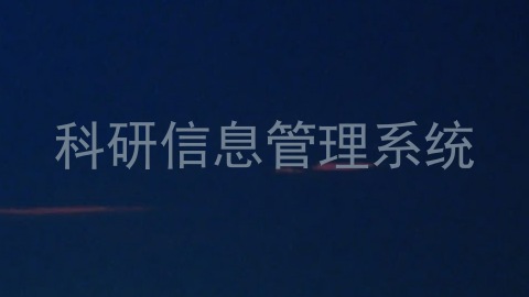 科研信息管理系统