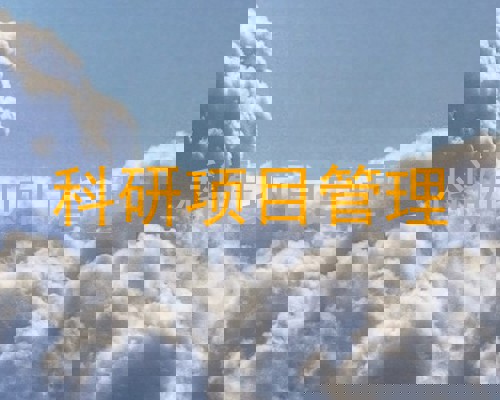 科研项目管理