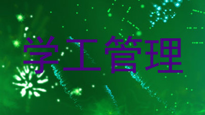 学工管理