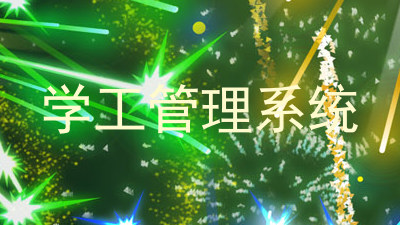 学工管理系统