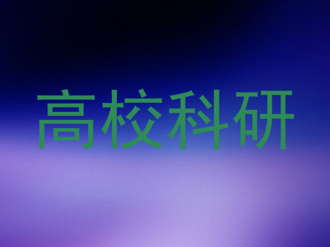 高校科研