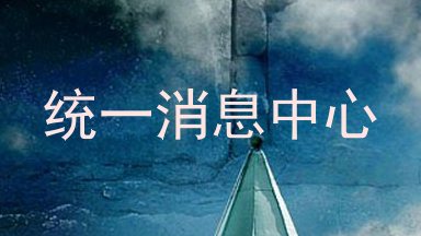 统一消息中心