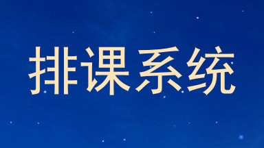 排课系统