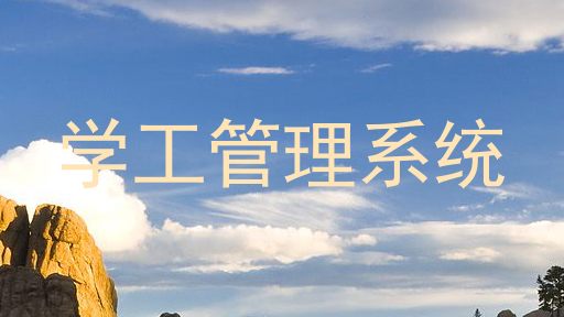 学工管理系统