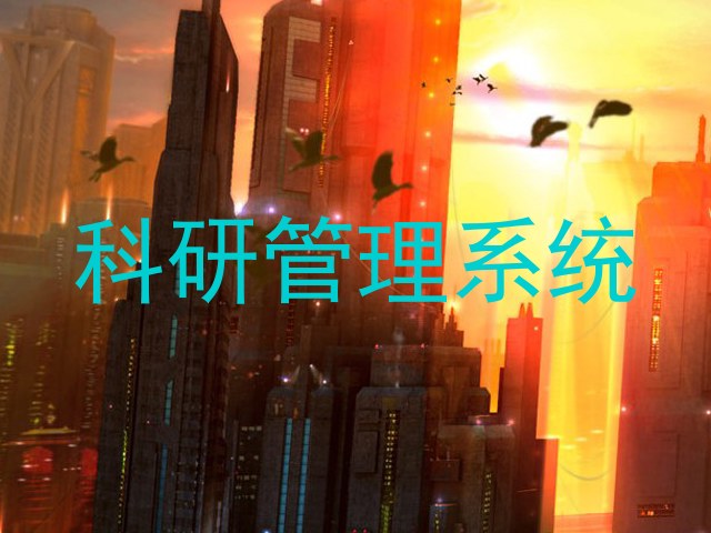 科研管理系统