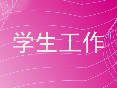 学生工作