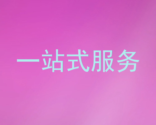 一站式服务