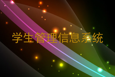 学生管理信息系统