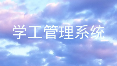 学工管理系统