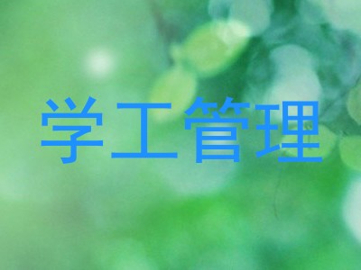 学工管理