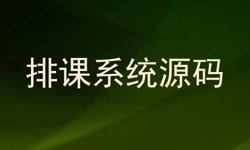 排课系统源码