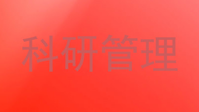 科研管理