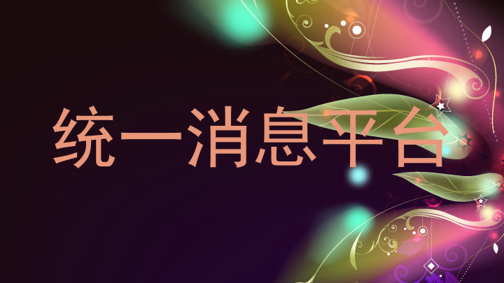 统一消息平台