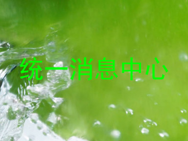 统一消息中心