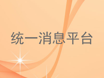 统一消息平台