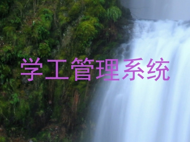 学工管理系统
