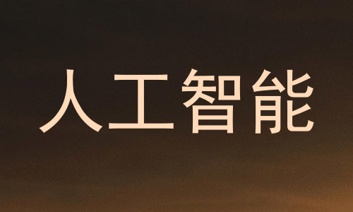 人工智能