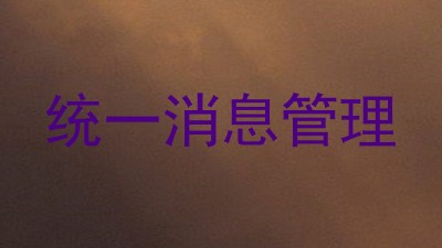 统一消息管理