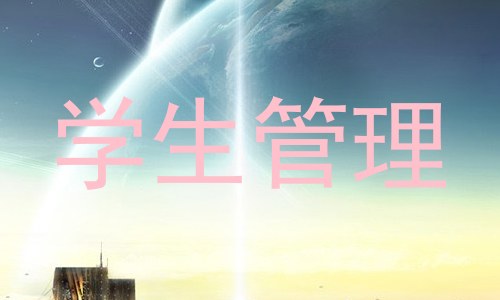 学生管理
