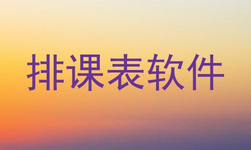 排课表软件